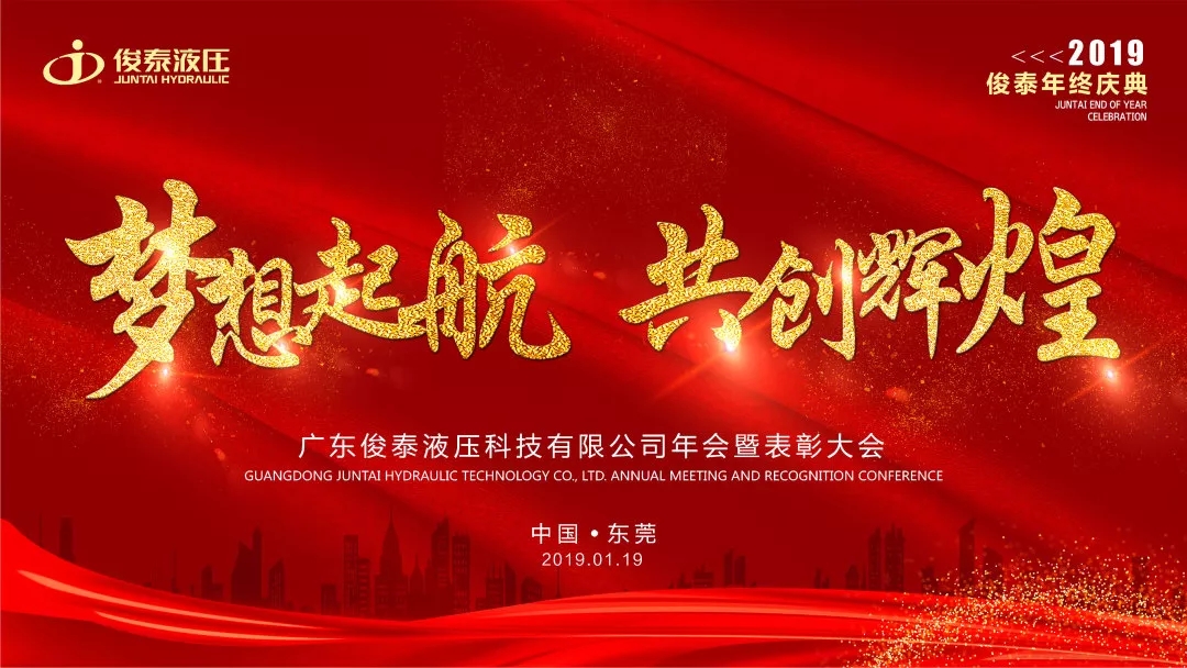 年会回顾 | 2019，我们一起聚力前行·共创辉煌 ！