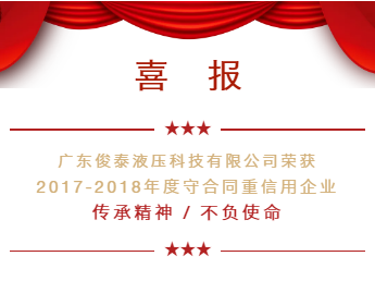 喜讯｜广东俊泰连续二年获《守合同重信用企业》