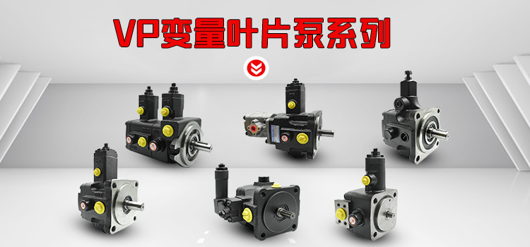 【俊泰精品】VP变量叶片泵升级系列